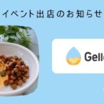 合同会社wisham／Gelletta®（ジュレッタ）をイベント会場で販売：Lovelyにゃんフェスタ出店のお知らせ