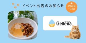 合同会社wisham／Gelletta®（ジュレッタ）をイベント会場で販売：Lovelyにゃんフェスタ出店のお知らせ