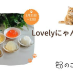 のことマルシェ／犬猫用ゼリーGelletta®（ジュレッタ）　Lovelyにゃんフェスタ出店のお知らせ