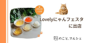 のことマルシェ／犬猫用ゼリーGelletta®（ジュレッタ）　Lovelyにゃんフェスタ出店のお知らせ