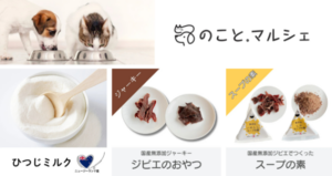 のこと。マルシェ／ペットの食生活に新提案。希少な「ひつじミルク」と無添加ジビエ商品を販売開始