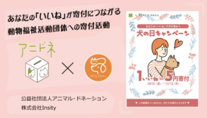 のこと。マルシェ／【1いいね＝5円寄付】2025犬の日キャンペーンを実施中！