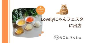 のことマルシェ／犬猫用ゼリーGelletta®（ジュレッタ）　Lovelyにゃんフェスタ出店のお知らせ
