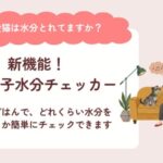 のこと。マルシェ／犬猫の必要水分量がわかる「うちの子の水分チェッカー」を公開！