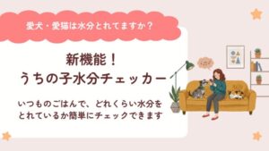 のこと。マルシェ／犬猫の必要水分量がわかる「うちの子の水分チェッカー」を公開！