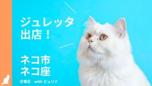 愛犬・愛猫の水分補給ゼリー「Gelletta（ジュレッタ）」が「ネコ市ネコ座＠東京 with ピュリナ」に出店