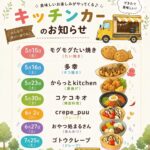5月30日（土）キッチンカーイベント開催🎉｜韓国料理「コケコキオ」さんが登場！