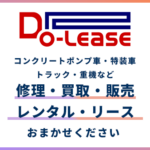 株式会社Do-Leaseのウェブサイトがリニューアル！建設機械のトータルサポートをより分かりやすく
