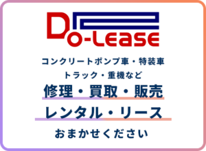 株式会社Do-Leaseのウェブサイトがリニューアル！建設機械のトータルサポートをより分かりやすく