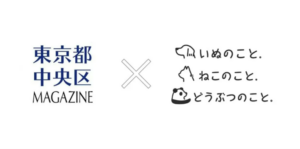 「いぬのこと。」「ねこのこと。」「どうぶつのこと。」が「中央区民マガジン」にコンテンツ提供を開始