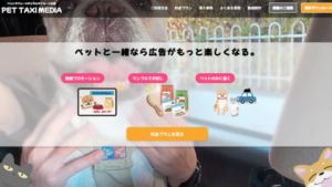 【移動時間を楽しく有効活用】ペットタクシーが広告媒体に？～「ペットタクシーわんだにゃー」が車内デジタルサイネージ広告【PET TAXI MEDIA】を開始～
