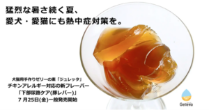 猛烈な暑さ続く夏、愛犬・愛猫にも熱中症対策を。犬猫用手作りゼリーの素「ジュレッタ」チキンアレルギーの子も食べられる新フレーバー「下部尿路ケア(豚レバー)」7月25日(金)より一般発売開始