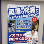 湖西郵便局に雨漏り修理のチラシを掲載中｜台風前の点検・修理はお早めに