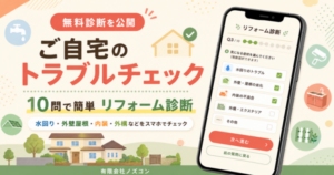 有限会社ノズコン／有限会社ノズコン、住まいの悩みを10問で確認できる無料リフォーム診断「ご自宅のトラブルチェック」を公開