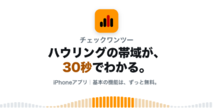 ハウリングしやすい周波数を30秒で表示するiPhoneアプリ「チェックワンツー」をApp Storeで公開