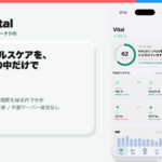 Appleヘルスケアの記録を外部送信せずに分析する無料アプリ「Vital」を提供開始
