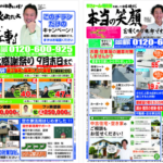 8月7日にチラシを折り込ませていただきました｜地域密着の工務店「ノズコン」
