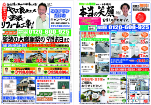 8月7日にチラシを折り込ませていただきました｜地域密着の工務店「ノズコン」