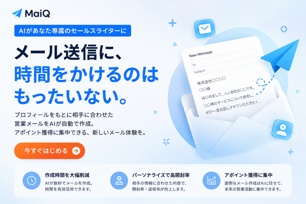 MaiQ_メール送信に時間をかけるのはもったいない。