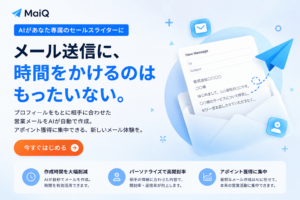 1社ごとに営業メールをAIで自動生成する「MaiQ」提供開始　手作業の温かみと自動化のスピードを両立
