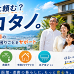 函館・道南の暮らしの困りごとをまとめて相談。「ドコタノ」がハウスクリーニングや水回り、住宅メンテナンスを地域密着でサポート