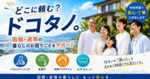 函館・道南の暮らしの困りごとをまとめて相談。「ドコタノ」がハウスクリーニングや水回り、住宅メンテナンスを地域密着でサポート