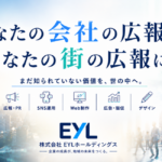 株式会社EYLホールディングス、企業と自治体の情報発信を一貫支援する「外部広報」事業を全国展開