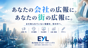 株式会社EYLホールディングス、企業と自治体の情報発信を一貫支援する「外部広報」事業を全国展開