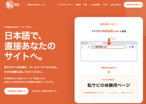 広告からWebへの入口に、日本語URLという選択肢。WEBARTSが「転サビ」を提供