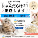 【イベント出店のおしらせ】にゃんだらけ21に出店します