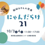 【2026年10月】にゃんだらけ21にジュレッタ出店のお知らせ