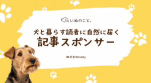 ペット専門メディア3媒体、記事スポンサー広告の提供を開始