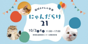 【2026年10月】にゃんだらけ21にジュレッタ出店のお知らせ